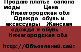 Продаю платье, салона моды Belfaso › Цена ­ 6 000 - Нижегородская обл. Одежда, обувь и аксессуары » Женская одежда и обувь   . Нижегородская обл.